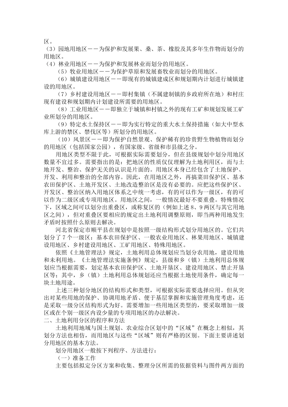 基于模糊聚类模型的土地利用分区_第3页