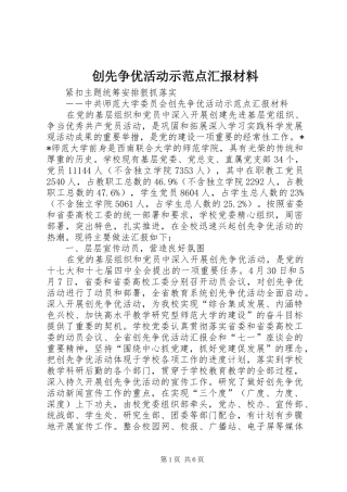 创先争优活动示范点汇报材料