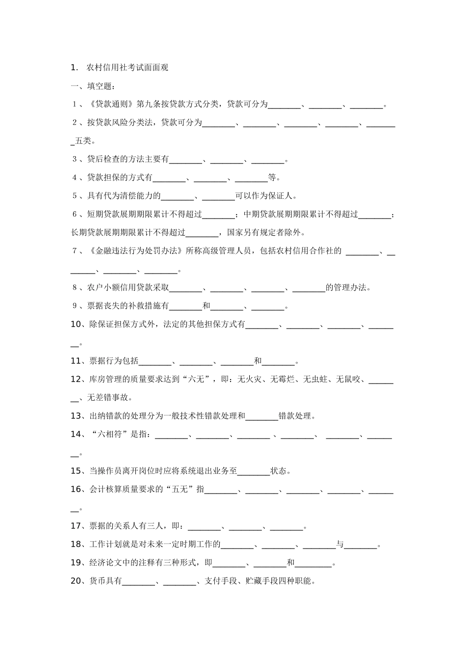 农村信用社机关中层干部竞聘考试题_第1页