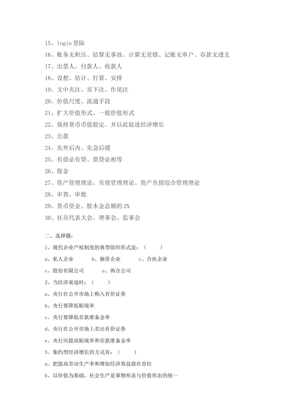 农村信用社机关中层干部竞聘考试题_第3页