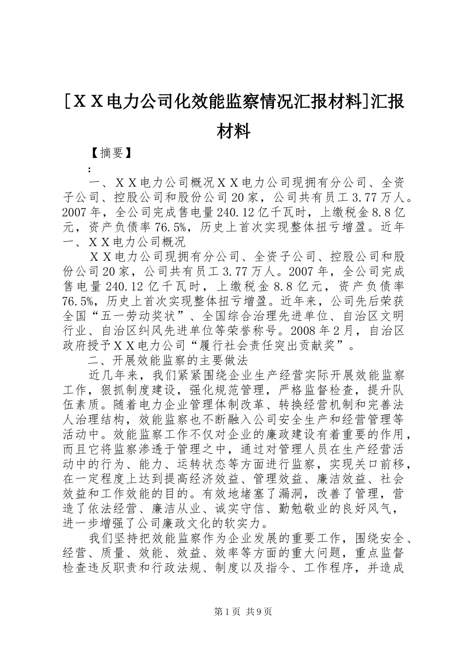 [ＸＸ电力公司化效能监察情况汇报材料]汇报材料_第1页