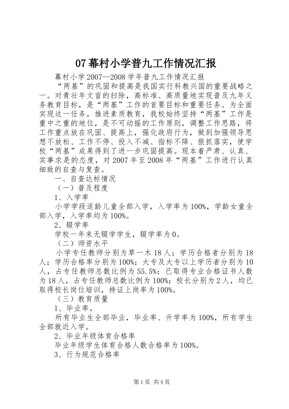 07幕村小学普九工作情况汇报_第1页