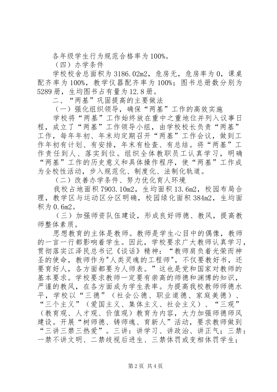 07幕村小学普九工作情况汇报_第2页