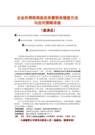 企业所得税高级实务暨税务稽查方法