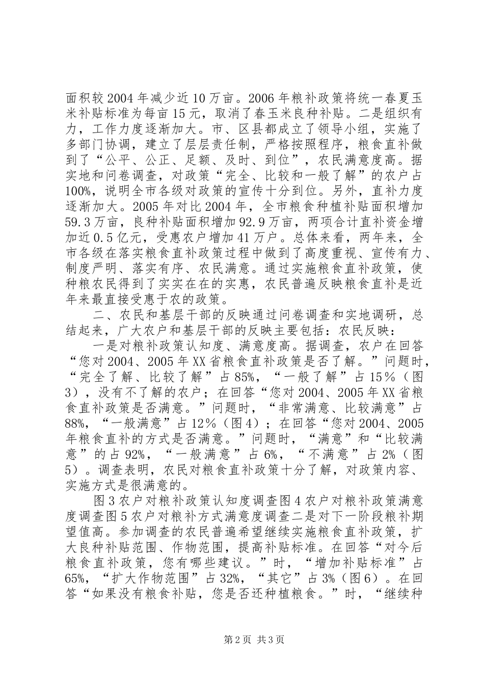 XX省粮食直补基层调研报告调研报告_第2页