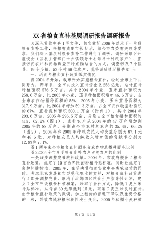 XX省粮食直补基层调研报告调研报告
