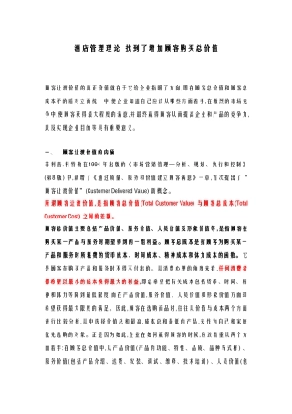 酒店管理理论  找到了增加顾客购买总价值