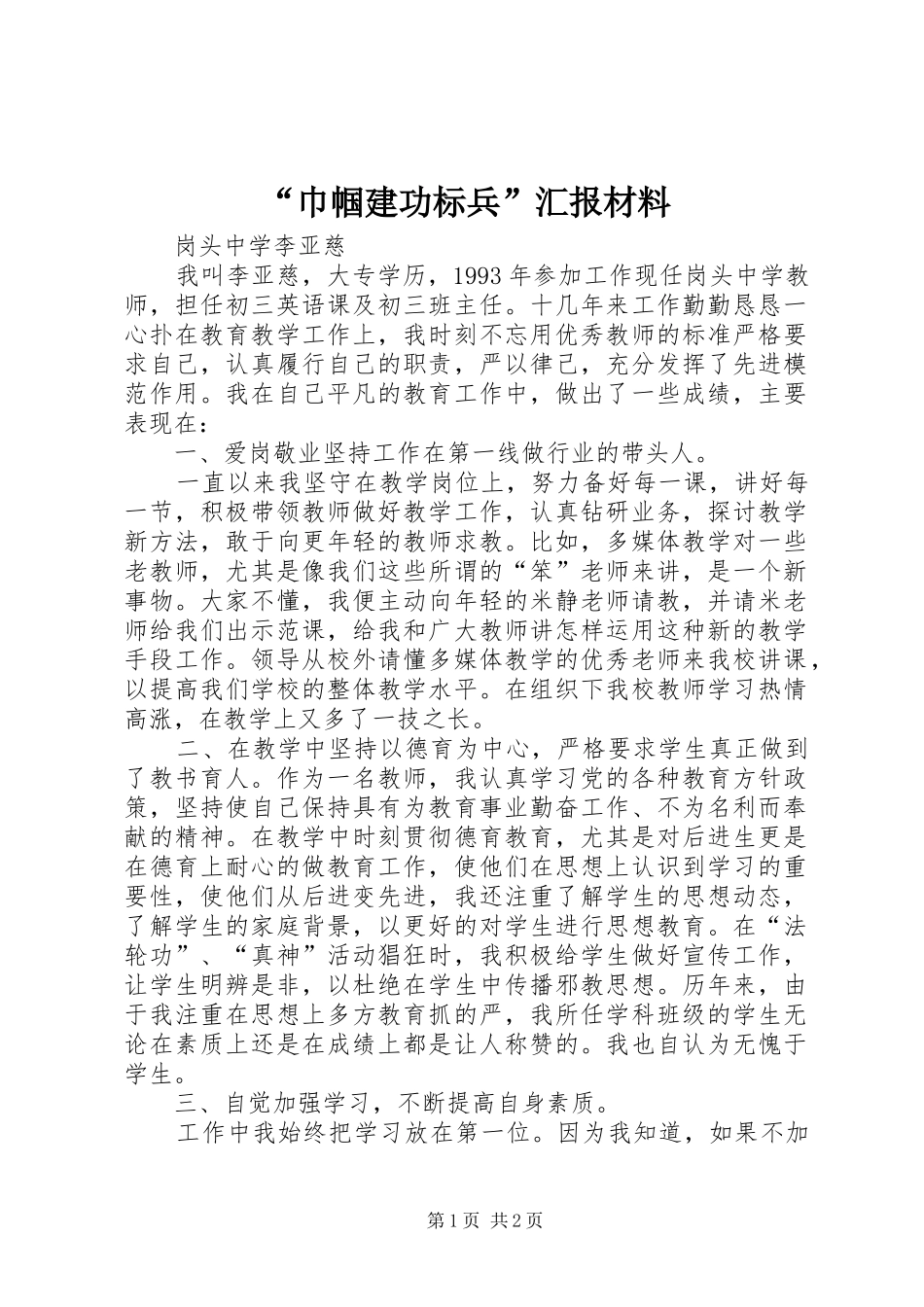“巾帼建功标兵”汇报材料_第1页