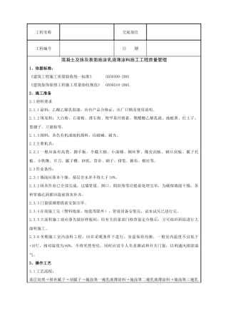 混凝土及抹灰表面施涂乳液薄涂料施工分项工程质量管理