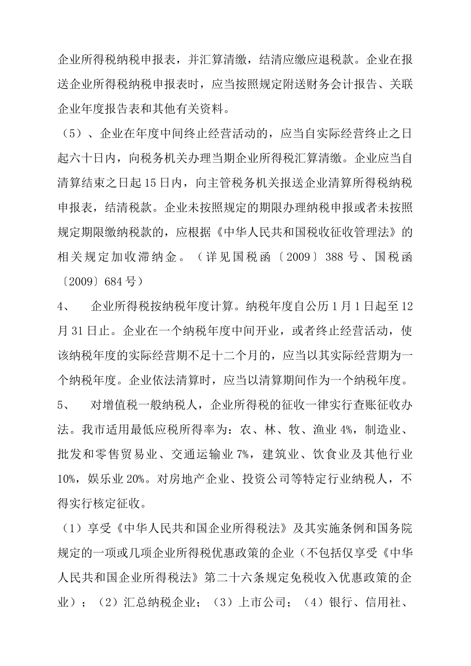 企业所得税政策汇编XXXX_第2页