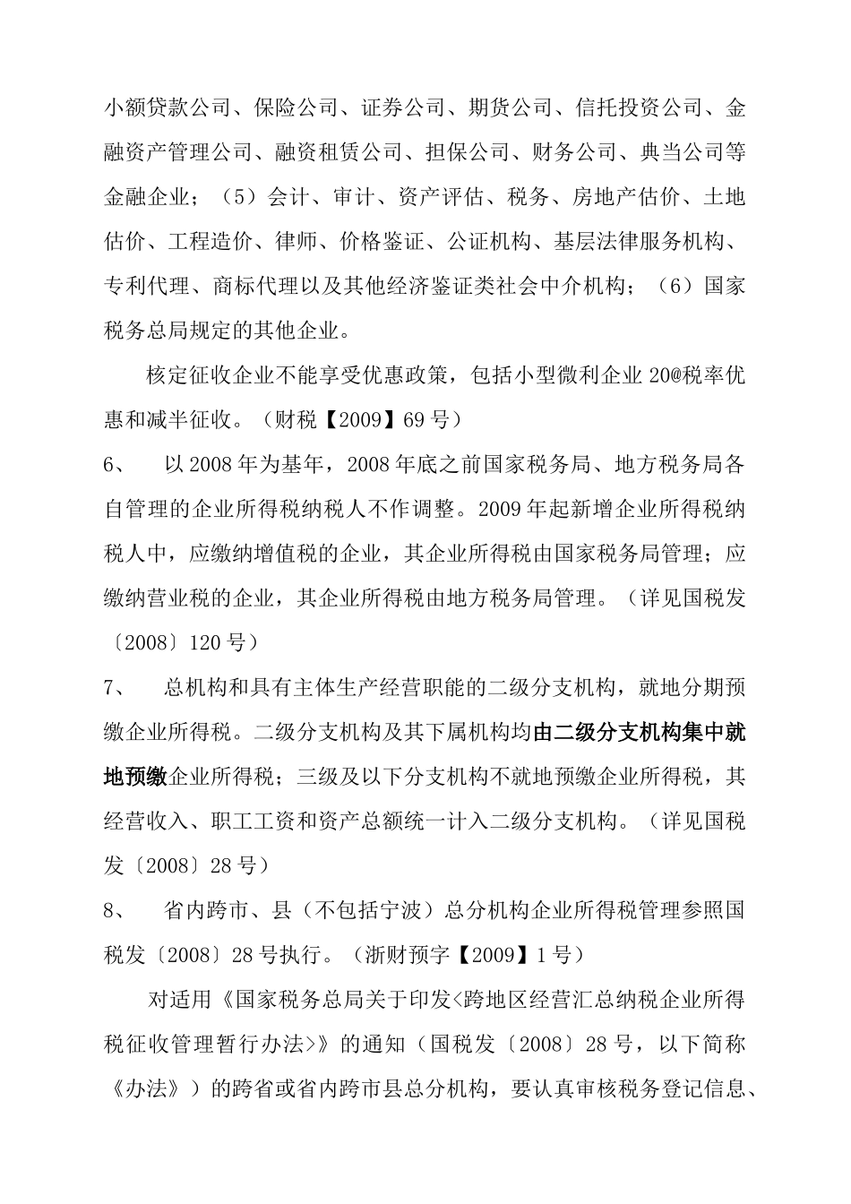 企业所得税政策汇编XXXX_第3页