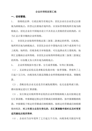 企业所得税政策汇编XXXX