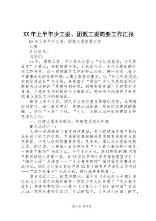 XX年上半年少工委、团教工委简要工作汇报