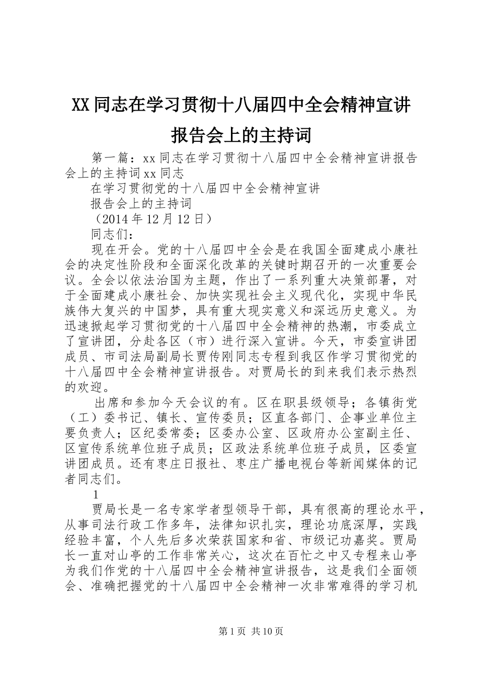 XX同志在学习贯彻十八届四中全会精神宣讲报告会上的主持词_第1页