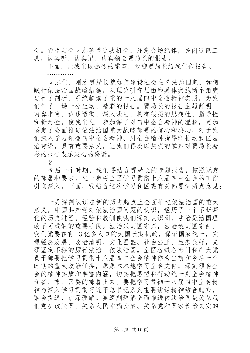 XX同志在学习贯彻十八届四中全会精神宣讲报告会上的主持词_第2页