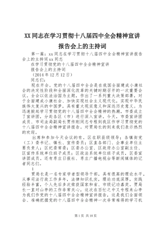 XX同志在学习贯彻十八届四中全会精神宣讲报告会上的主持词