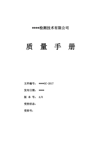 检验检测机构质量手册2017