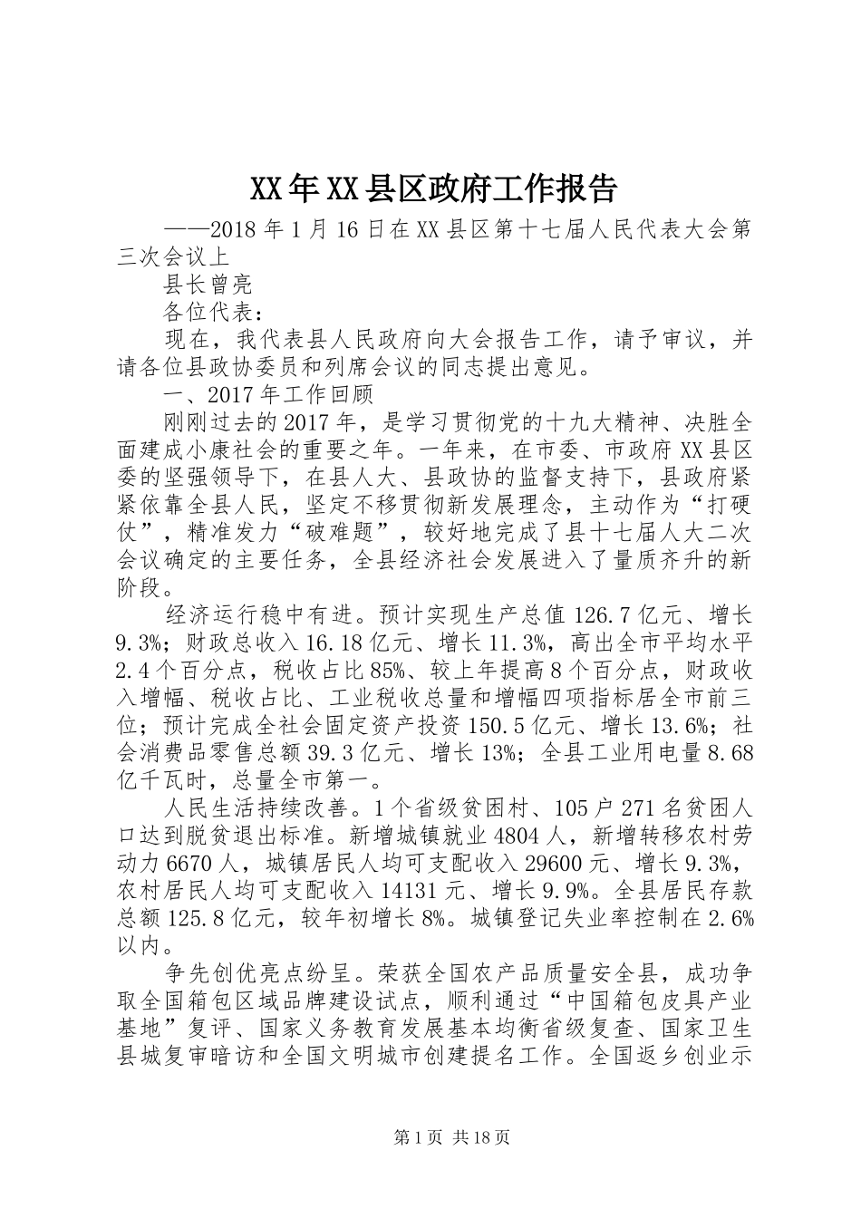 XX年XX县区政府工作报告_3_第1页
