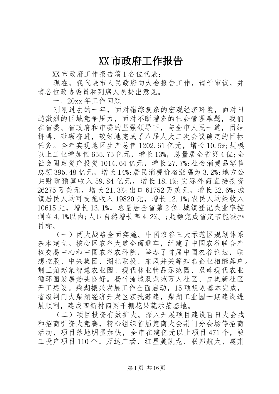 XX市政府工作报告 (44)_第1页