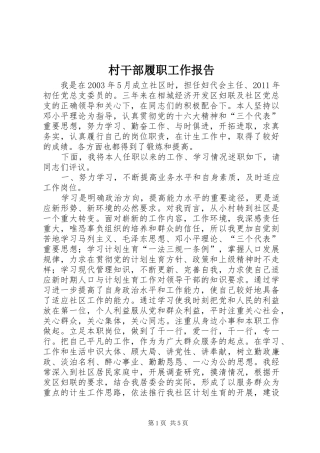 村干部履职工作报告