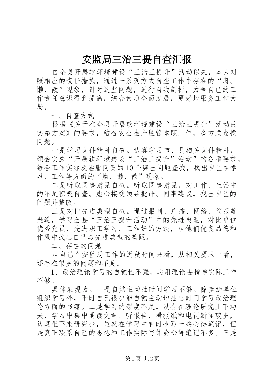 安监局三治三提自查汇报_第1页