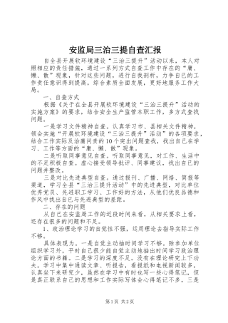 安监局三治三提自查汇报