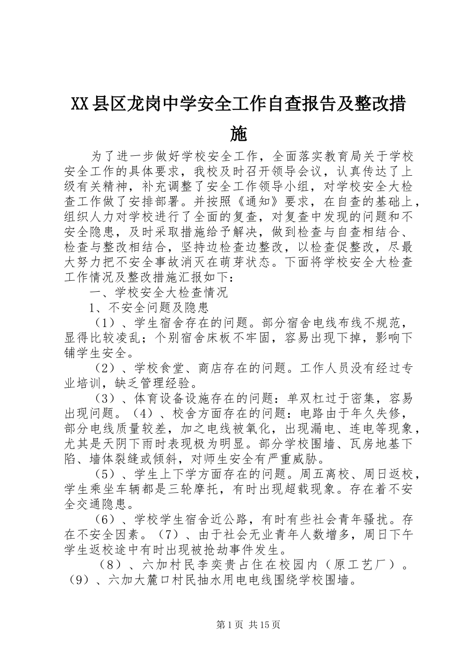 XX县区龙岗中学安全工作自查报告及整改措施_第1页