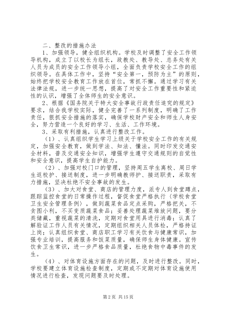 XX县区龙岗中学安全工作自查报告及整改措施_第2页