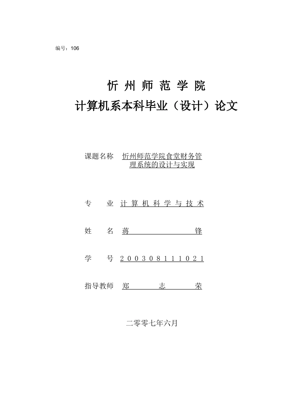 某师范学院食堂财务管理系统的设计与实现_第1页