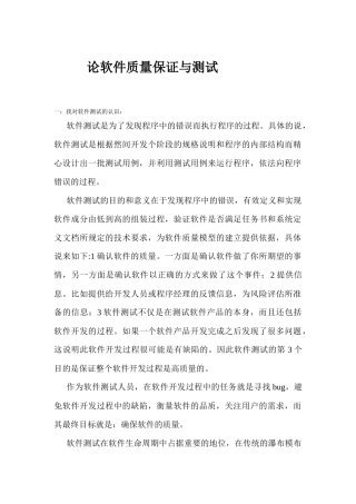 论软件测试在质量保证中的作用