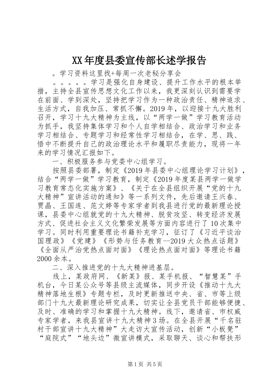 XX年度县委宣传部长述学报告_第1页