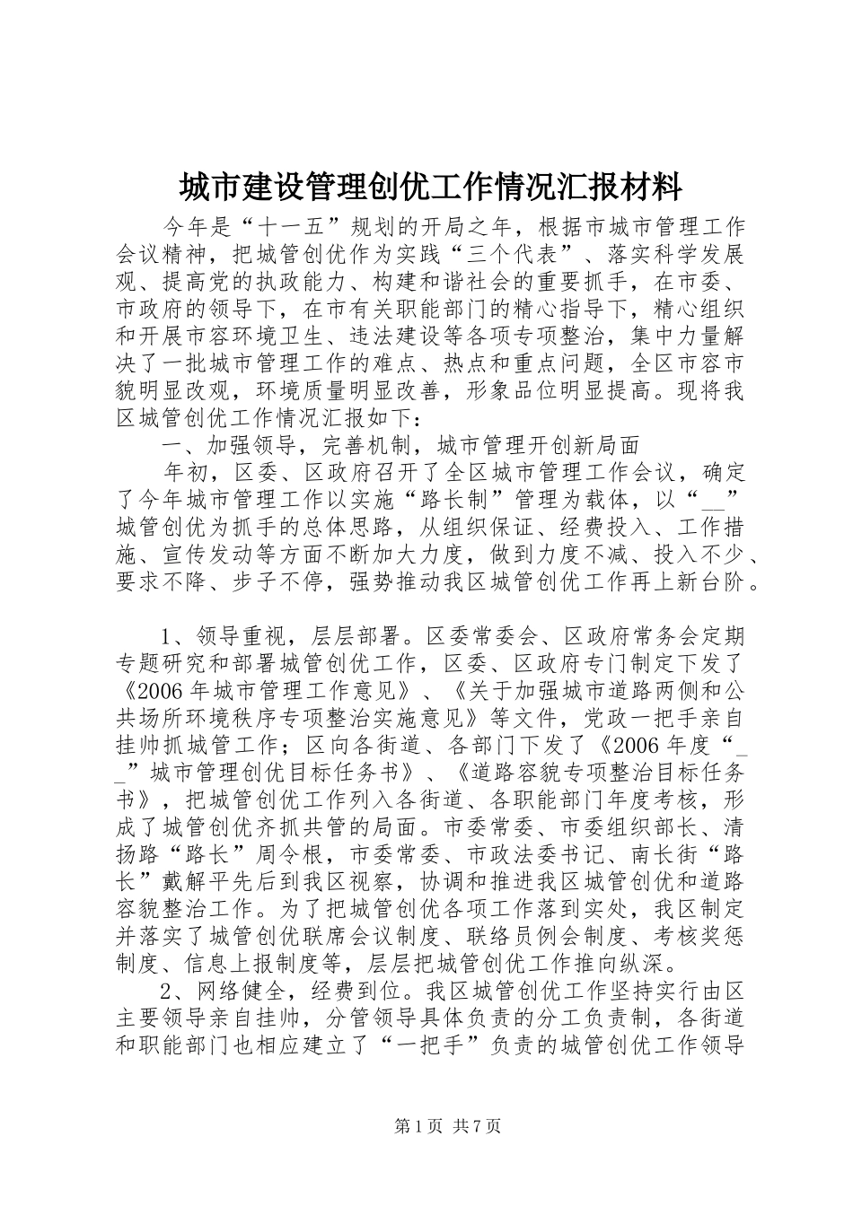 城市建设管理创优工作情况汇报材料_第1页