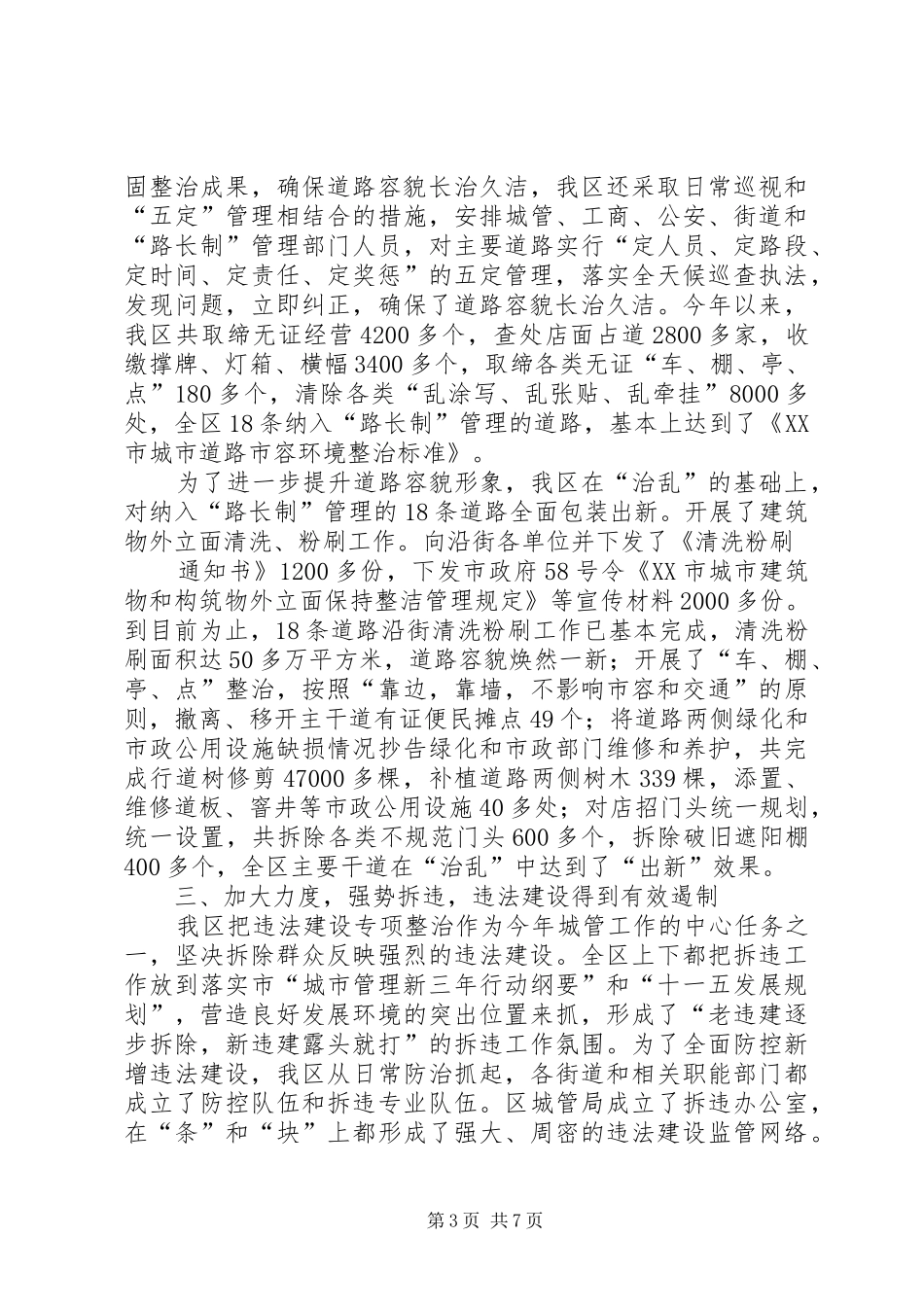 城市建设管理创优工作情况汇报材料_第3页