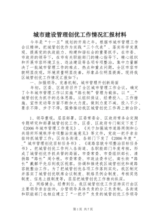 城市建设管理创优工作情况汇报材料