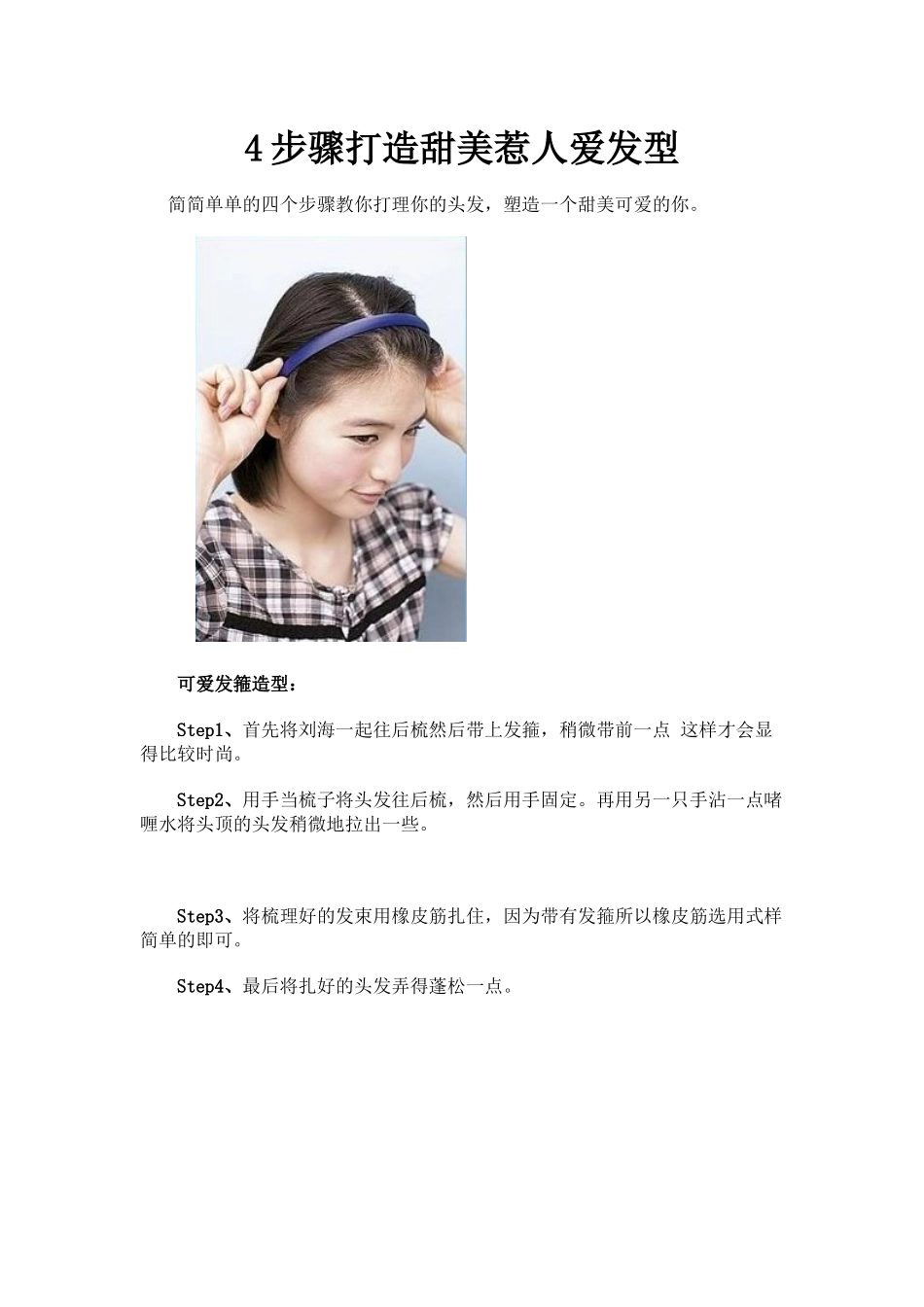 教你4步骤打造甜美惹人爱发型_第1页