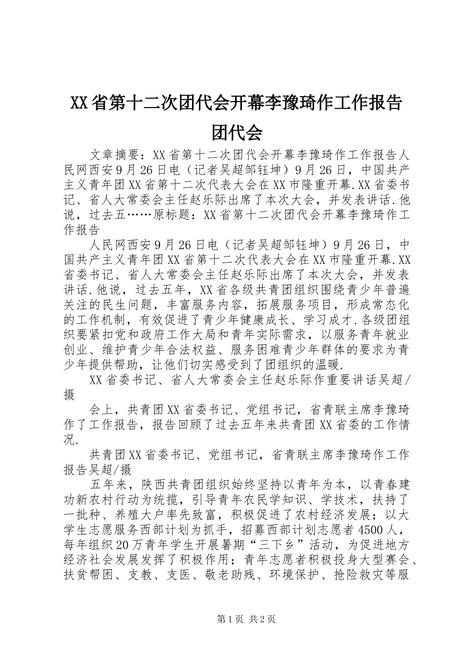 XX省第十二次团代会开幕李豫琦作工作报告团代会_第1页