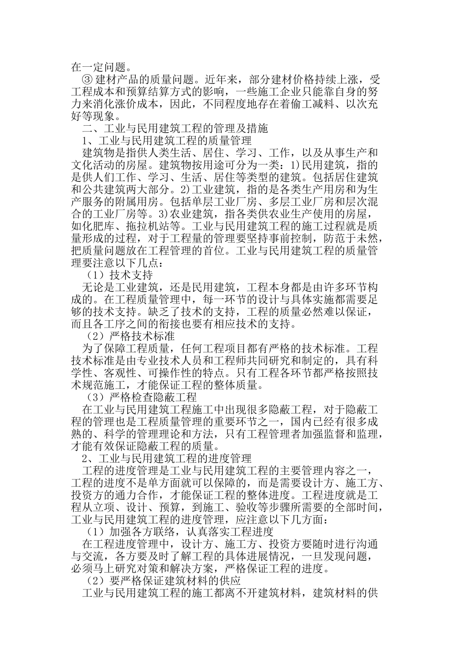 加强工业与民用建筑工程的管理_第2页