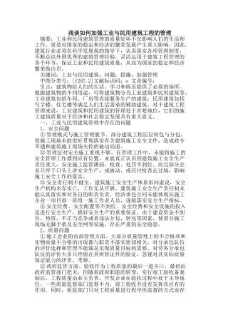 加强工业与民用建筑工程的管理