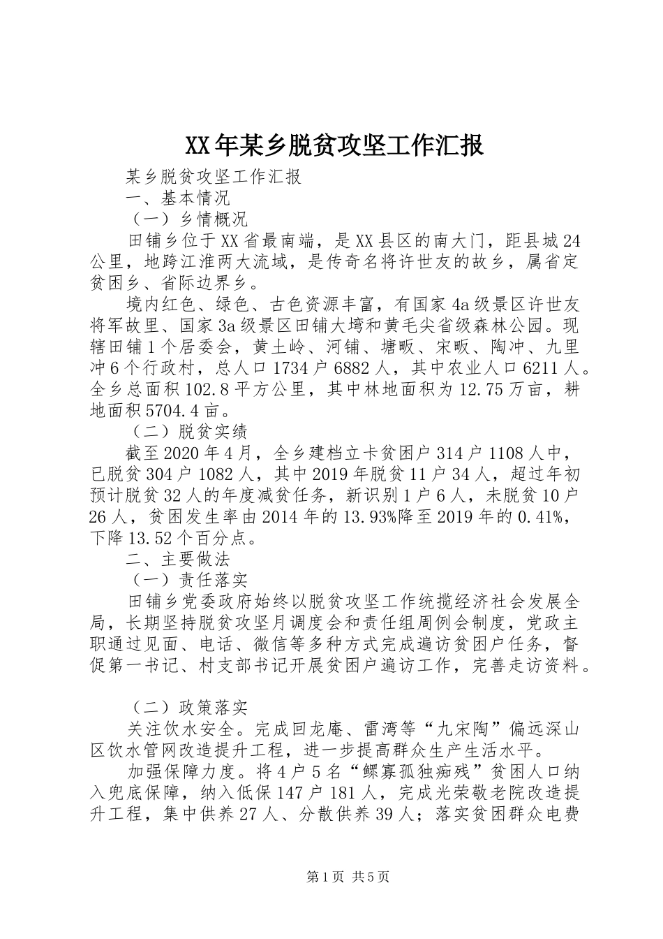 XX年某乡脱贫攻坚工作汇报_第1页