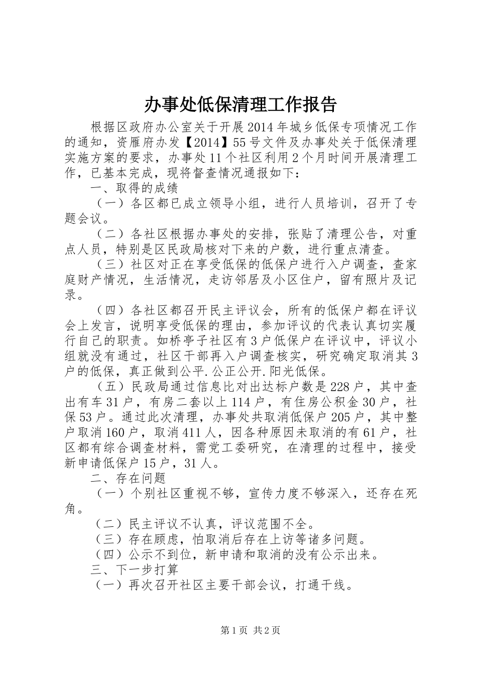 办事处低保清理工作报告_第1页