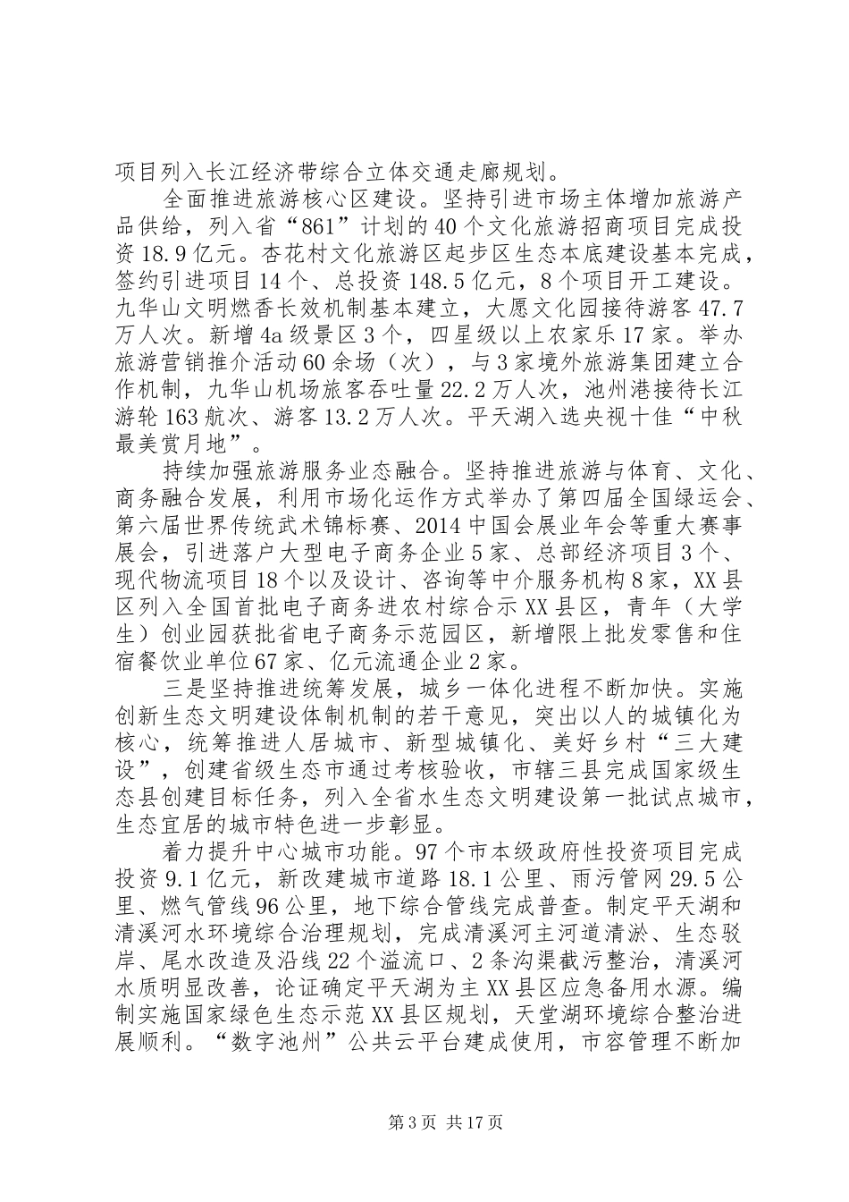 XX年XX市政府工作报告 (42)_第3页