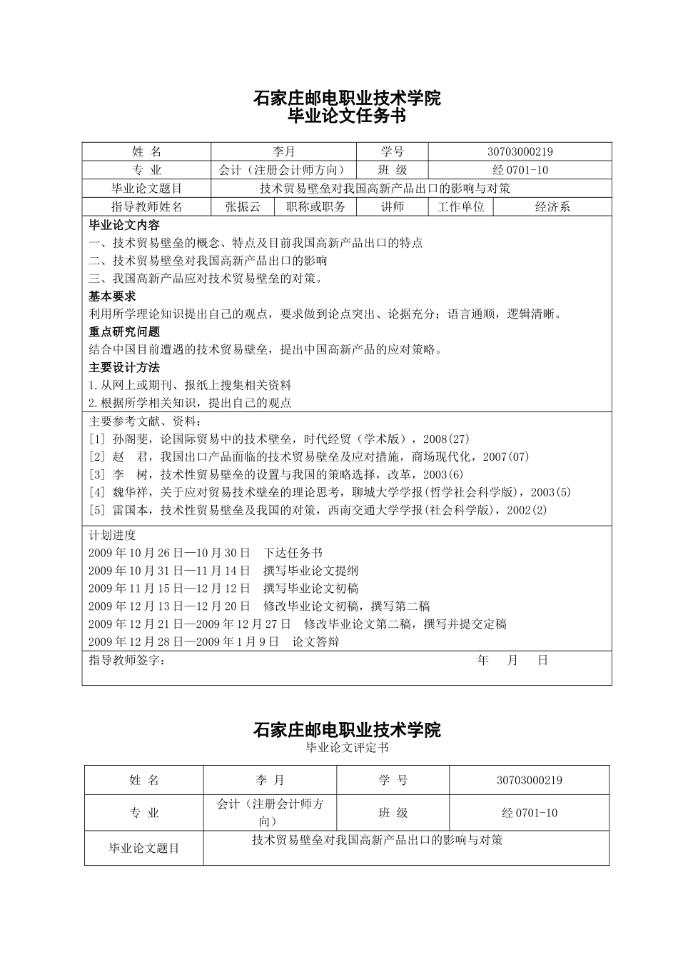技术贸易壁垒对我国高新产品出口的影响与对策_第2页