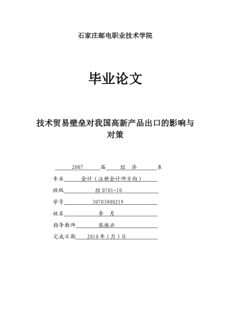 技术贸易壁垒对我国高新产品出口的影响与对策