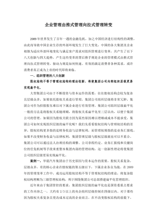 企业管理由推式管理向拉式管理转变