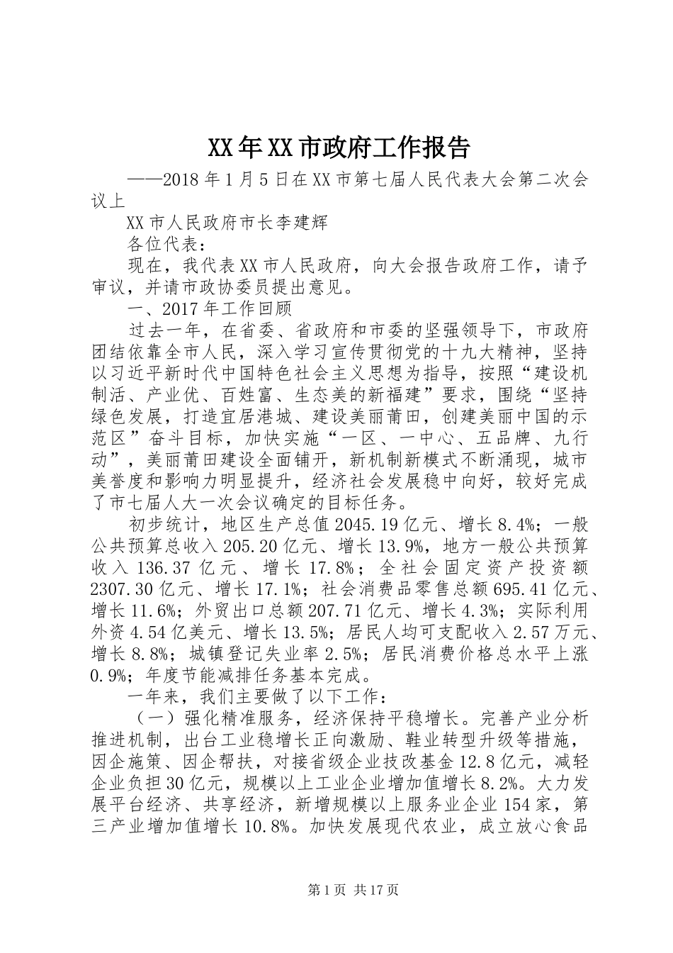 XX年XX市政府工作报告_3 (51)_第1页