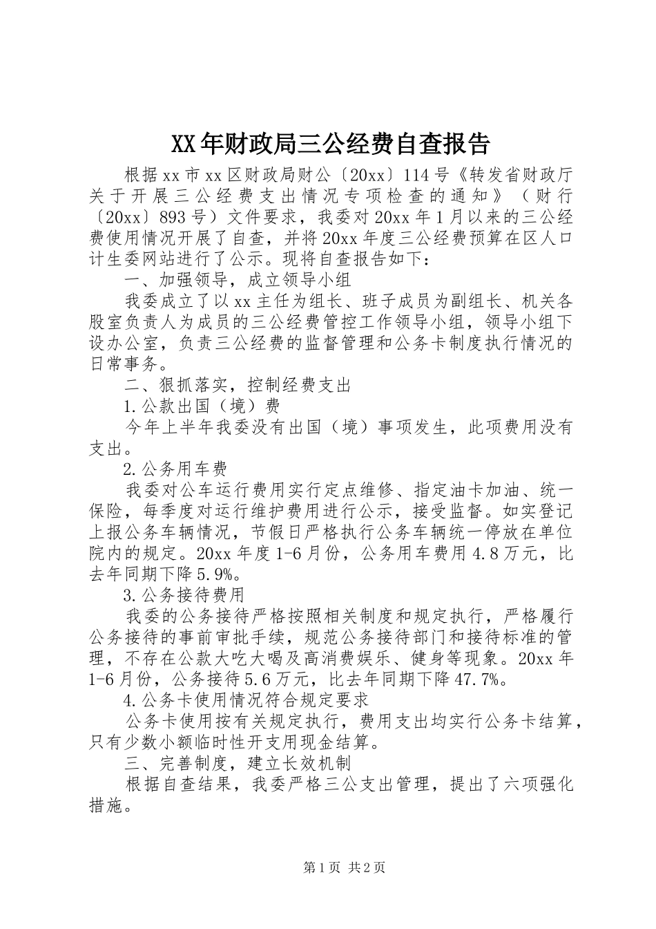 XX年财政局三公经费自查报告_第1页