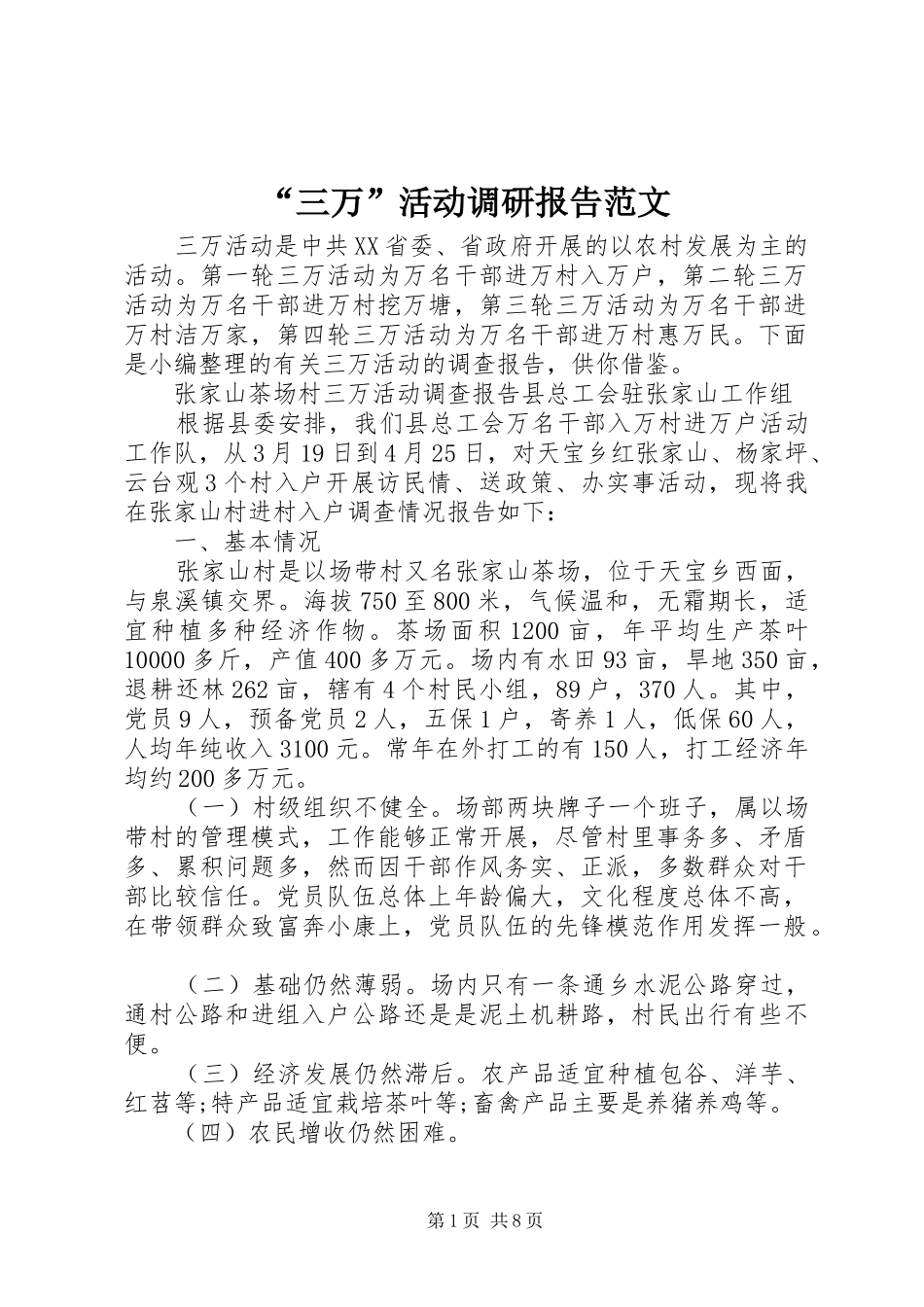 “三万”活动调研报告范文_第1页
