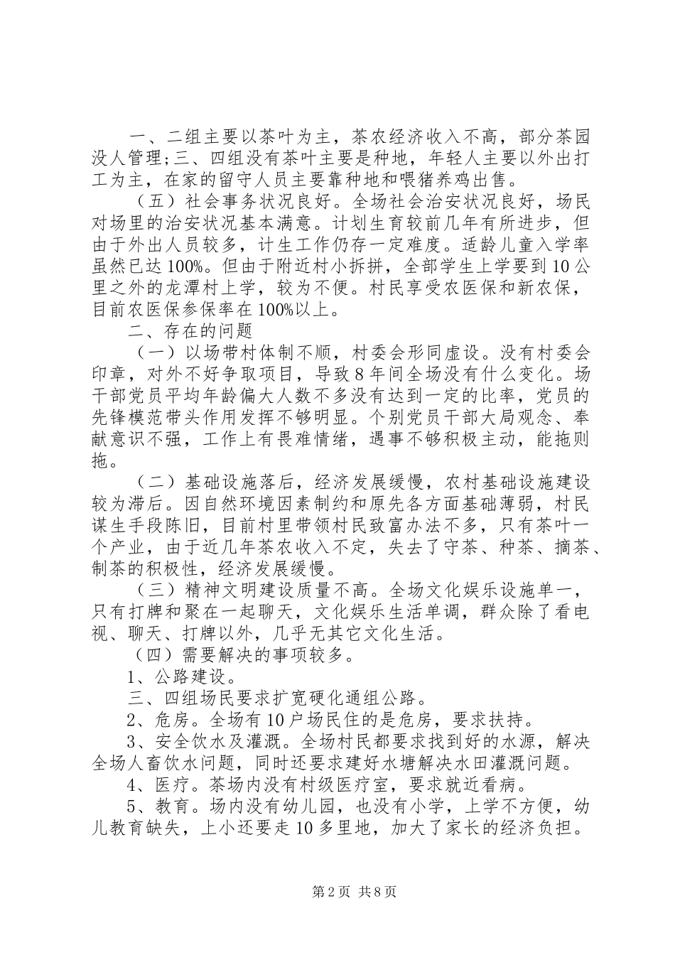 “三万”活动调研报告范文_第2页