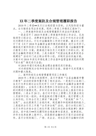 XX年二季度案防及合规管理履职报告