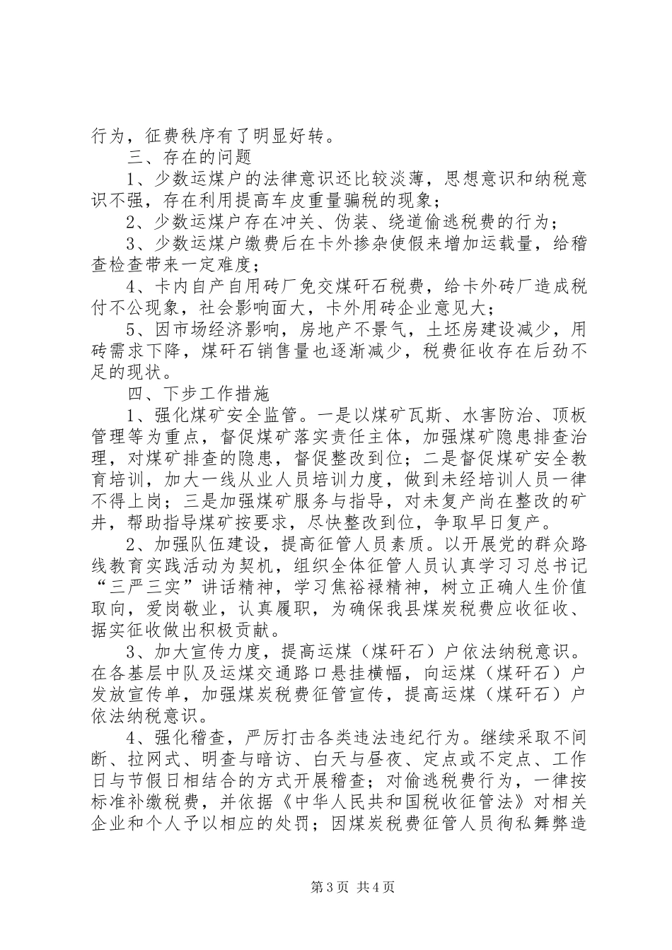 XX年煤炭经济运行情况汇报材料_第3页